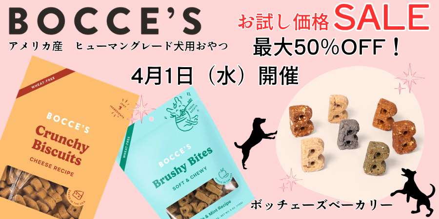 ボッチェセール