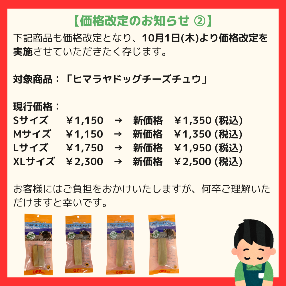 チーズ価格改定