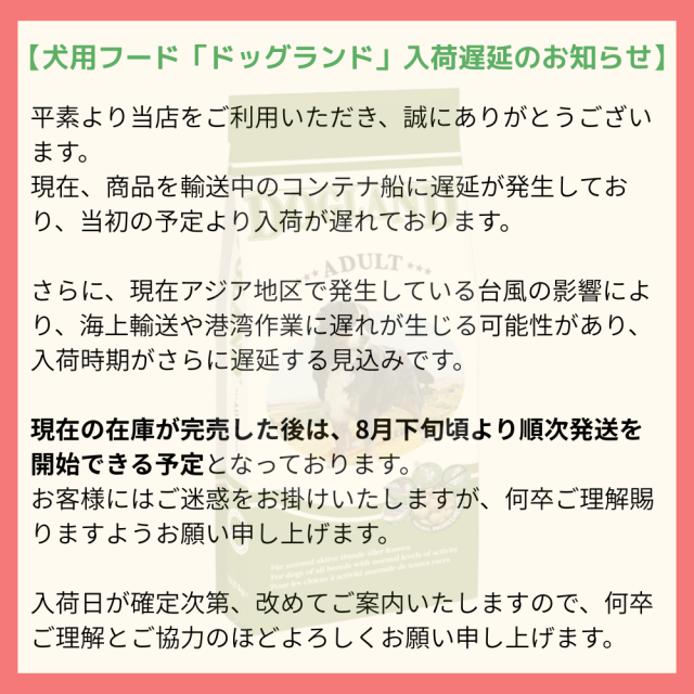 ドッグランド遅延のお知らせ